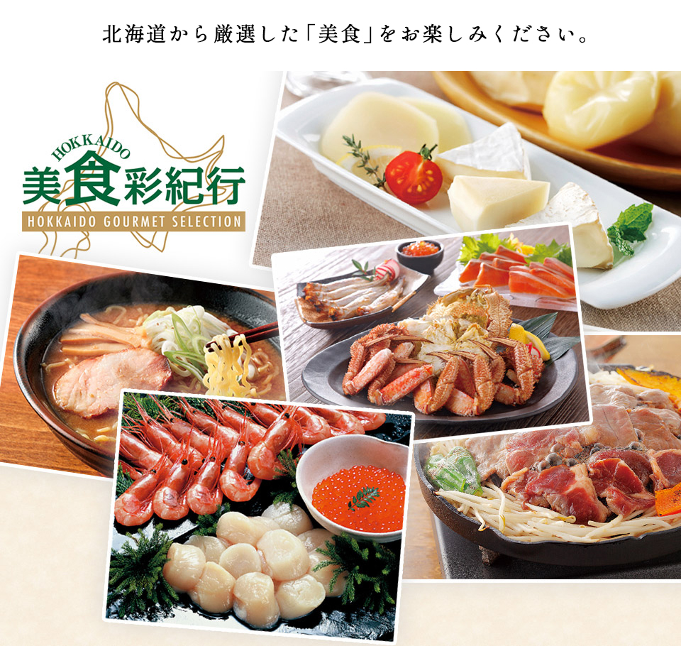 北海道美食彩紀行　セタナリアコース