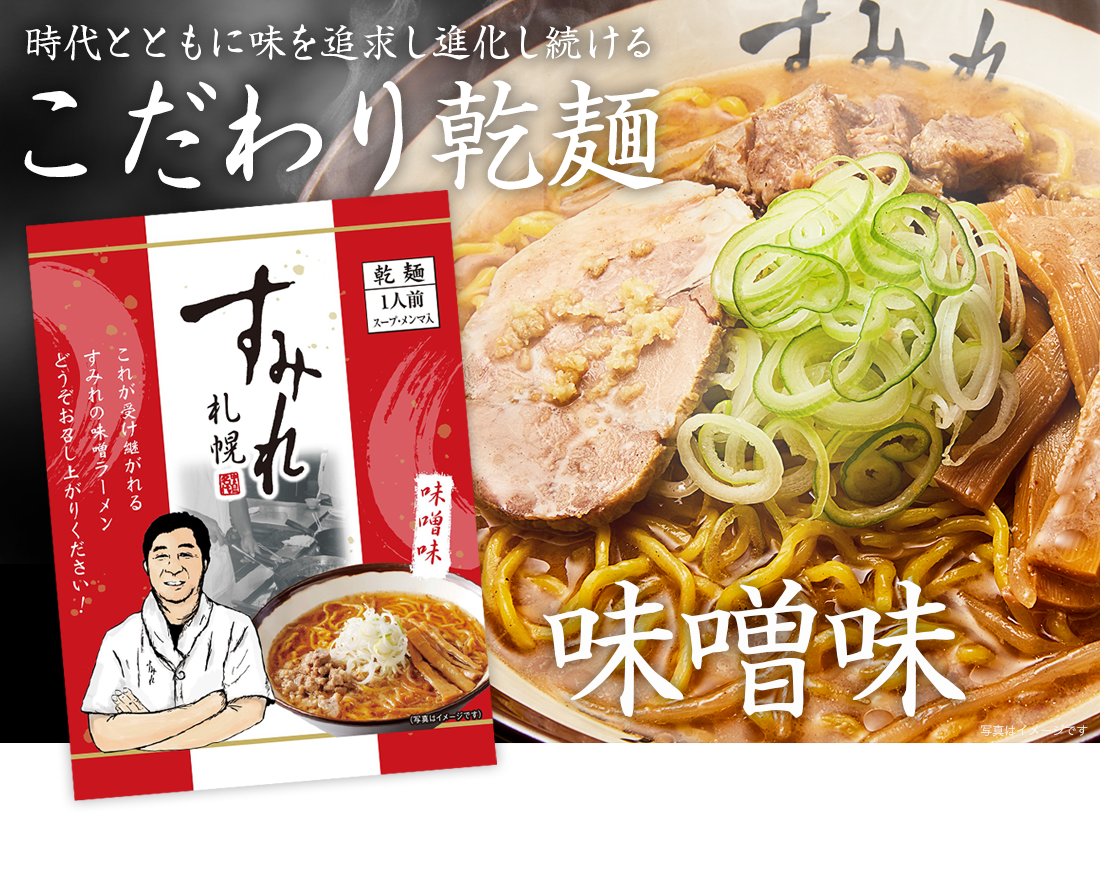 ラーメン（乾麺/スープ・メンマ付）＜味噌味/1箱(10袋入り)＞　札幌　すみれ　北海道・美瑛のアスパラと北海道ラーメンなら札幌すみれの味噌